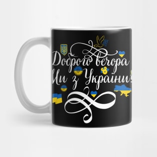 Доброго вечора ми з України Mug